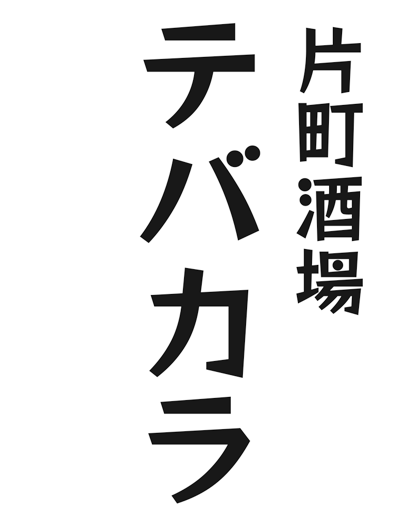 片町酒場テバカラ